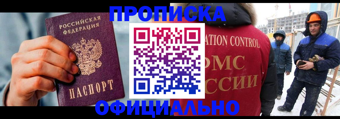 прописка для работы в Кубинке